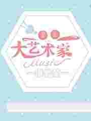 重生之之大画家