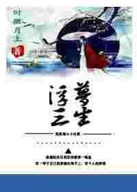 穿书之浮梦三生第三季