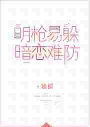 明枪易躲暗恋难防