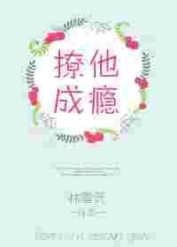 撩她成瘾