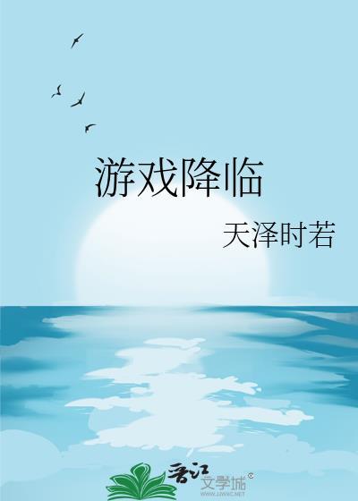 游戏降临后我变欧了