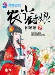 农门小厨娘拐个将军好种田TXT