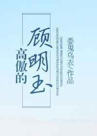 高傲的顾明玉by委鬼乌衣