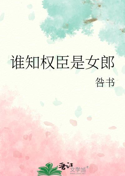 权臣之女简介