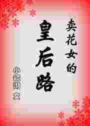 卖花女的结局是什么