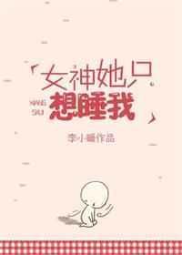 女神她只是高高在上