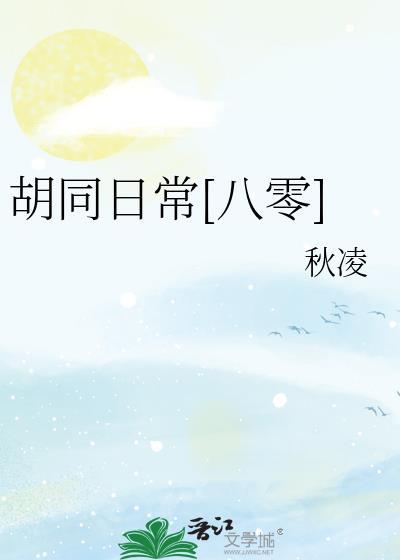 胡同日常[八零