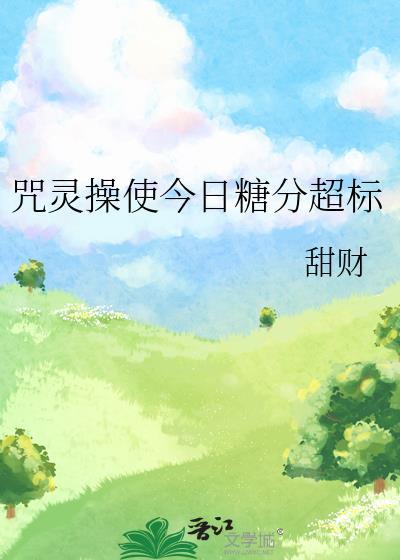 咒灵操使晴明作者想吃炸鸡喝可乐