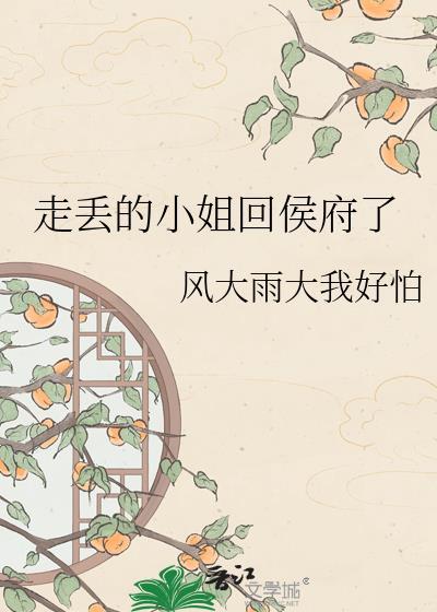走丢的小姐回侯府了吗