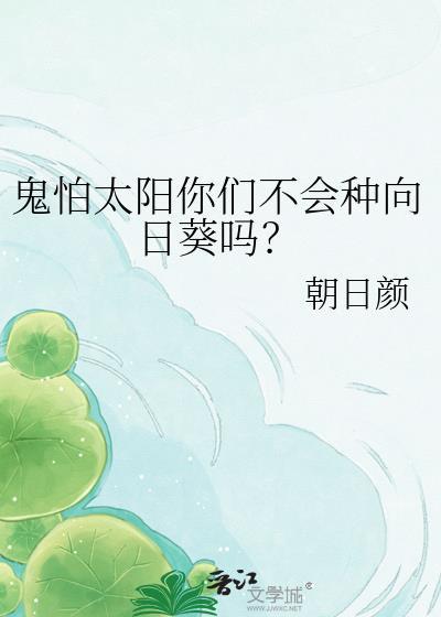 鬼怕太阳你们不会种向日葵吗?by朝日