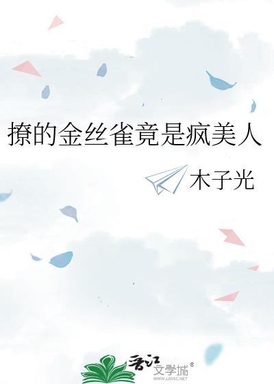 撩的金丝雀竟是疯美人木子光