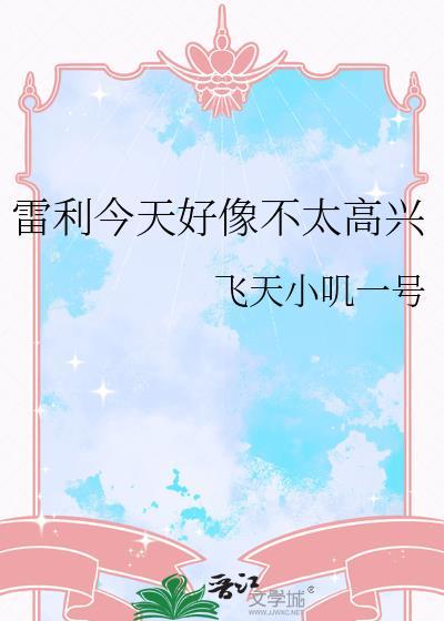 雷利今天不太高兴txt百度资源链