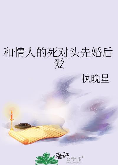 死对头情敌变情人