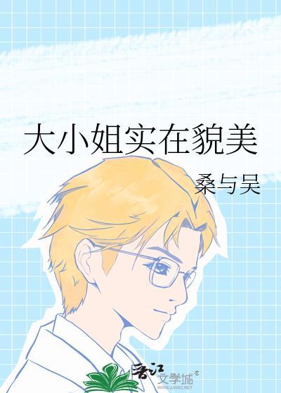 大小姐实在貌美免费阅读