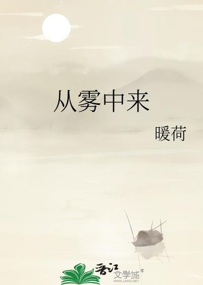 从雾中来百度