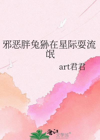 邪恶胖兔狲在星际耍流氓的由来和历史背景介绍