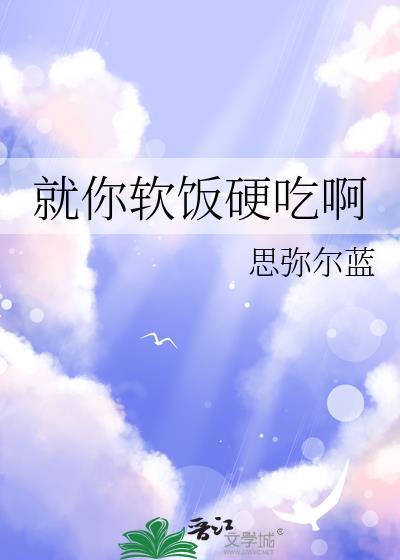 软饭我硬吃
