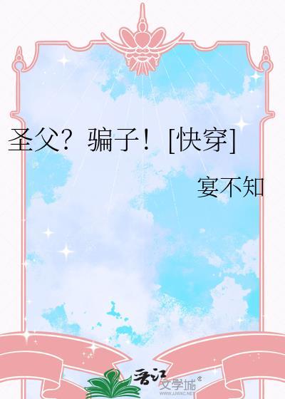 圣父吗?我装的格格党