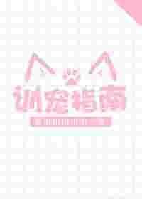 训宠指南 作者黄山山山山山