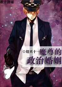 魔尊的政治联姻