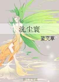 洗尘寰剑三