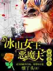 冰山女王恶魔夫