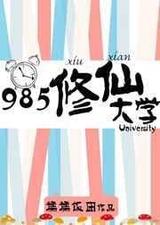 985修仙大学无删减免费阅读笔趣阁