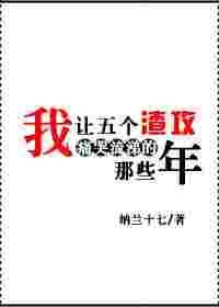 我让五个渣攻痛哭流涕的那些年 快穿