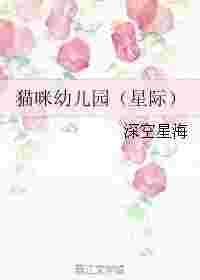 猫咪幼儿园星际txt