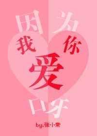 因为我爱你呀免费