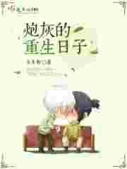 炮灰重生日记