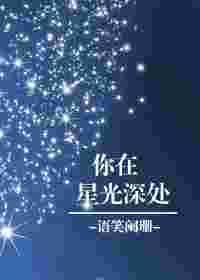 你在星光深处by语笑阑珊全文阅读