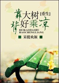 背靠大树好种田舴舟