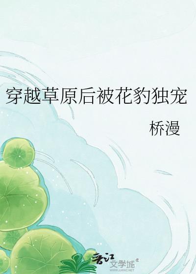 穿越草原腹地