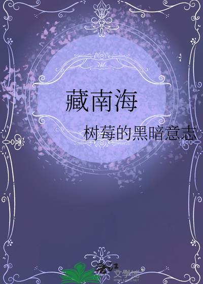 藏南海树莓的黑暗意志