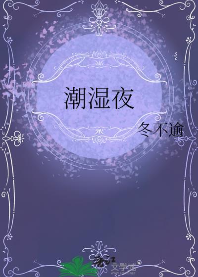 潮湿夜冬不喻
