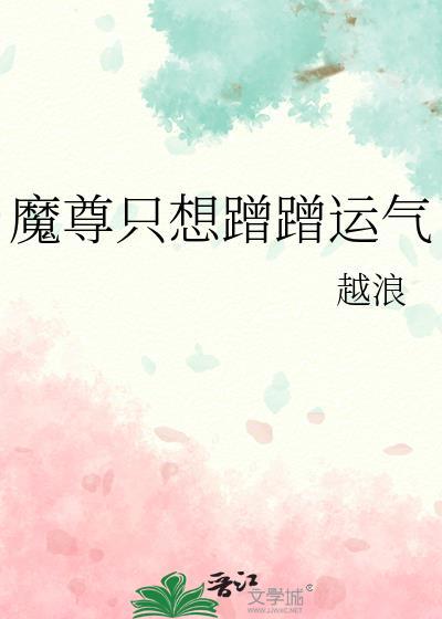 魔尊只想蹭蹭运气txt