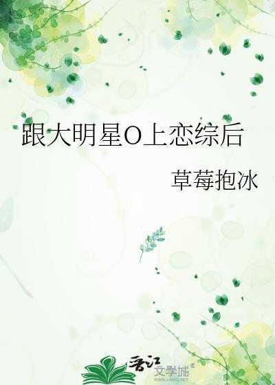 跟大明星o上恋综后百度