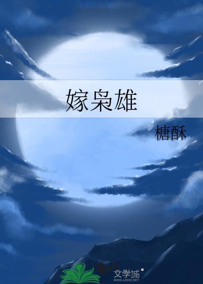 嫁枭雄松庭无删减版txt