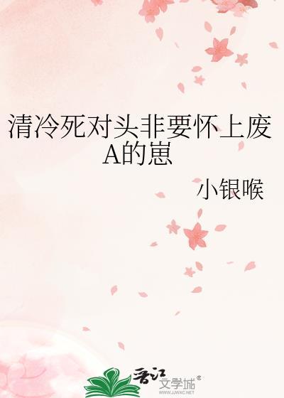 清冷学霸被死对头抱上的