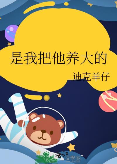 我把他养大短剧