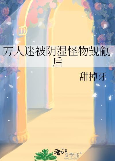 万人迷被觊觎