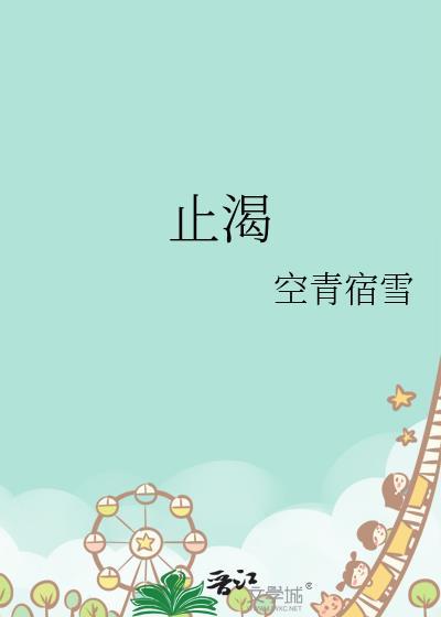 止渴在线看