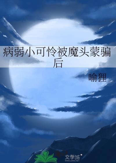 病弱短篇