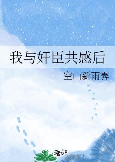 我与权臣解青袍 起点中文网