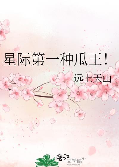 星际第一种瓜王by远上天山
