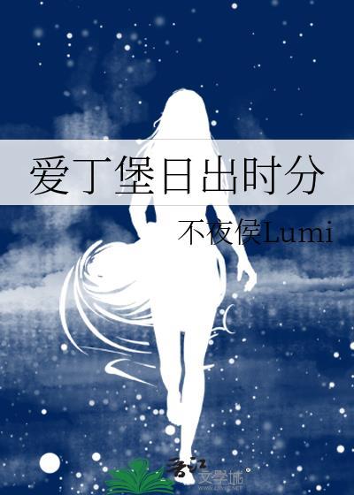 爱丁堡日出时分TXT免费