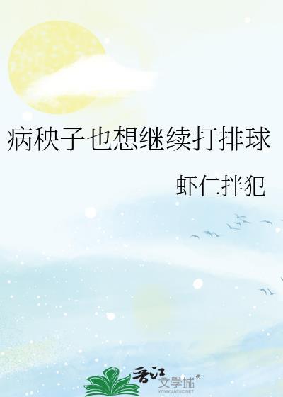 病秧子也想继续打排球最新章节更新