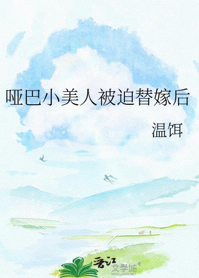 哑巴美人酷
