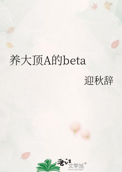 养大顶A迎秋辞完整版免费
